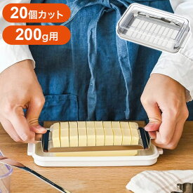 日本製 ステンレス バターカッター&ケース 新型 市販バター200g用 一度に20個カット そのまま保存 BTG2DXNN スケーター Skater バターケース バターカッター 保存容器【送料無料】
