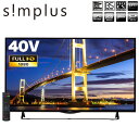 40型(40V 40インチ) フルハイビジョン LED液晶テレビ 3波(地デジ・BS・110度CSデジタル) simplus シンプラス 外付HDD録画対応 S... ランキングお取り寄せ