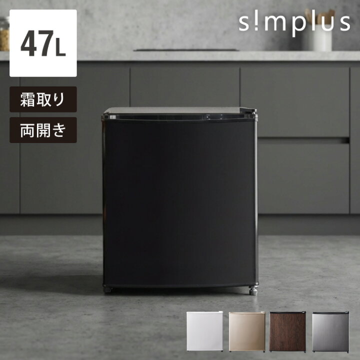 楽天市場】1ドア冷蔵庫 47L 自動霜取り機能付 左右開き 一人暮らし 