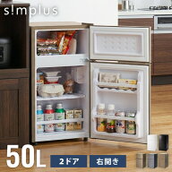 冷蔵庫 2ドア 50L コンパクト セカンド冷蔵庫 一人暮らし オフィス 右開き 新生活 コンパクト 温度調整可…