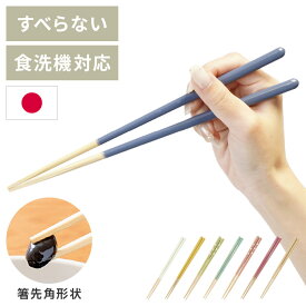 ほんとうにすべらないお箸 23cm 21cm 18cm くすみカラー 日本製 食洗機対応 特許取得 掴みやすい すべらない 木製 箸 はし カトラリー 本当に 滑らない お箸 可愛い かわいい おしゃれ 藤栄 FUJIEI(代引不可)【メール便配送】【送料無料】