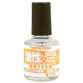 カンペハピオ 新)油性タッチ専用うすめ液 10ml(代引不可)