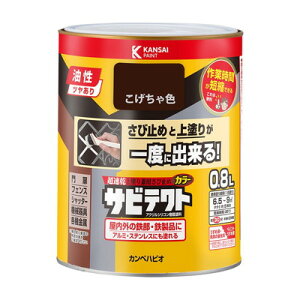 カンペハピオ サビテクト こげちゃ色 0.8L #00097640161008(代引不可)【送料無料】