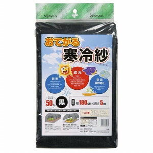 マツモト おてがる寒冷紗 黒 1.8x5m(代引不可)【送料無料】