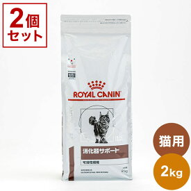 【2個セット】 ロイヤルカナン 療法食 猫 消化器サポート 可溶性 2kg x2 4kg 食事療法食 猫用 ねこ用 キャットフード まとめ売り セット販売 ROYAL CANIN【送料無料】