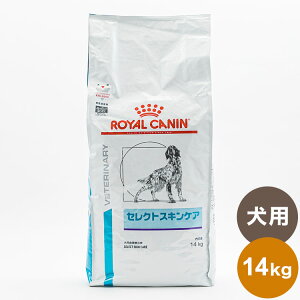 ロイヤルカナン 療法食 犬 セレクトスキンケア 14kg 食事療法食 犬用 いぬ ドッグフード ペットフード【送料無料】