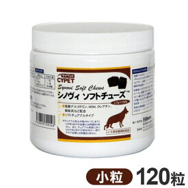 サイペット シノヴィソフトチューズ 犬用 小粒 2.7g×120粒 ペット用サプリ サプリメント【送料無料】
