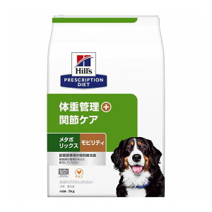 ヒルズ 療法食 犬 犬用 メタボリックス+モビリティ チキン 3kg プリスクリプション PRESCRIPTION DIET 食事療法食 Hill's【送料無料】