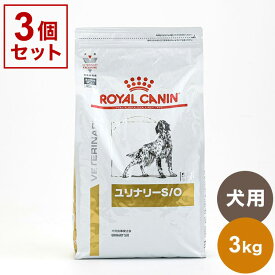 【3個セット】 ロイヤルカナン 療法食 犬 ユリナリーS/O 3kg x3 9kg 食事療法食 犬用 いぬ ドッグフード ペットフード ROYAL CANIN【送料無料】