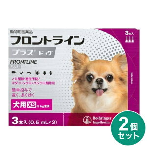 【動物用医薬品】 【2個セット】 フロントライン 犬用 XS 5kg未満 3本入 ノミ 蚤 ダニ ハジラミ 駆除剤 駆除液 動物用 ペット用 医薬品 超小型犬 小型犬 フロントラインプラスドッグ(代引不可)