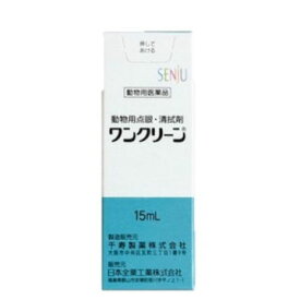 【動物用医薬品】 ワンクリーン 動物用 15mL 点眼液 点眼薬 動物用点眼薬 犬用 猫用 目薬