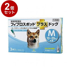 【動物用医薬品】 【2個セット】 共立製薬 フィプロスポットプラスドッグ 犬用 M 10~20kg未満 3本入【送料無料】