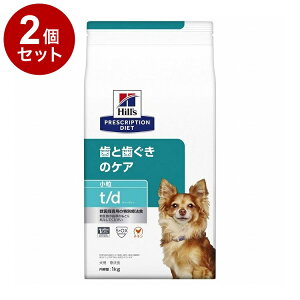【2個セット】 ヒルズ 犬用 t/d小粒 チキン 1kg プリスクリプション PRESCRIPTION DIET 食事療法食 Hill's【送料無料】