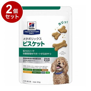 【2個セット】 ヒルズ 犬用 メタボリックスビスケット 80g プリスクリプション PRESCRIPTION DIET 食事療法食 Hill's