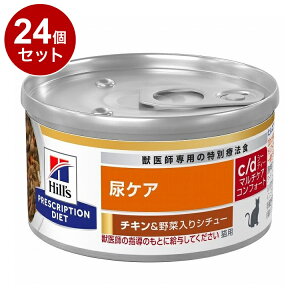 【24個セット】 ヒルズ 猫用 c/dマルチケアコンフォート 缶 チキン&野菜シチュー 82g プリスクリプション PRESCRIPTION DIET 食事療法食 Hill's【送料無料】