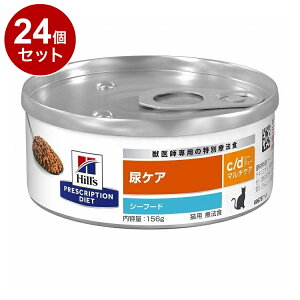 【24個セット】 ヒルズ 猫用 c/dマルチケア 缶 シーフード 156g プリスクリプション PRESCRIPTION DIET 食事療法食 Hill's【送料無料】