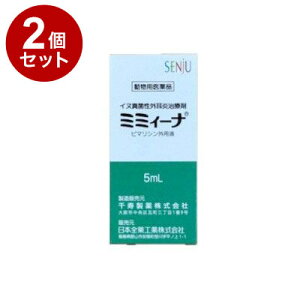【動物用医薬品】【2個セット】 ミミィーナ 犬用 5mL 真菌性外耳炎 耳薬 ミミーナ