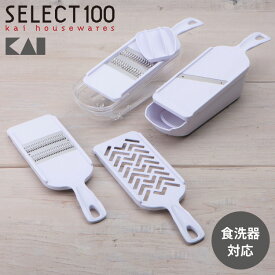 貝印 KAI 調理器セット SELECT100 DH3027 セレクト100 多機能スライサー おろし器 せん切り器 細せん切り器 指ガード 収納ケース スライサー【送料無料】