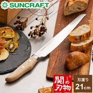 パン切りナイフ せせらぎ サンクラフト 21cm 日本製 関の刃物 パン切り包丁 ブレッドナイフ パンナイフ …