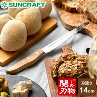 パン切りナイフ せせらぎ サンクラフト 14cm 日本製 関の刃物 パン切り包丁 ブレッドナイフ パンナイフ …