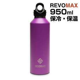 REVOMAX 炭酸ボトル 950ml 保冷・保温 ワンタッチ開閉 真空断熱ボトル 炭酸対応 真空断熱タンブラー ライラックパープル レボマックス 炭酸水 ビール 夏 スポーツ キャンプ アウトドア DWF-32526B【送料無料】