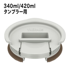 サーモス THERMOS タンブラー用フタ 340ml/420ml用 ライトグレー JDE Lid LGY タンブラー コップ グラス カップ