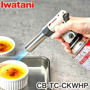 Iwatani イワタニ クッキングトーチバーナー炙りの達人II CB-TC-CKWHP 料理用カセットガストーチバーナー ガスバーナー 炙り料理 焼き料理 焦げ目 PSLPGマーク適合品 岩谷【送料無料】