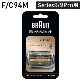 ブラウン 替刃 BRAUN F/C94M メンズ 電気シェーバー用 替え刃 シリーズ9Pro用 網刃・内刃一体型カセット シルバー BRAUN【送料無料】