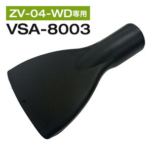 ZAOH �E�H���h�m�Y��(ZV-04-WD�p) VSA-8003(����s��)