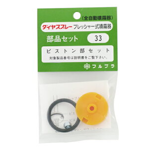 フルプラ・ピストンセット・NO.33 園芸機器:噴霧器:手動式噴霧器パーツ
