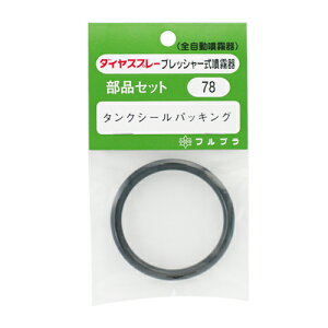 フルプラ・シールパッキン・NO.78 園芸機器:噴霧器:手動式噴霧器パーツ