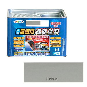 アサヒペン 水性屋根用遮熱塗料ー5L 5Lーニホンカワラギン【送料無料】