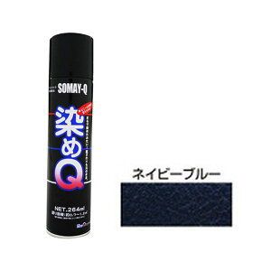 染めQエアゾール 264mL ネイビーブルー【送料無料】