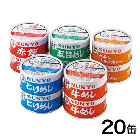 サンヨー ごはん缶詰5種セット 20缶 保存 防災 災害対策 非常食(代引不可)【送料無料】