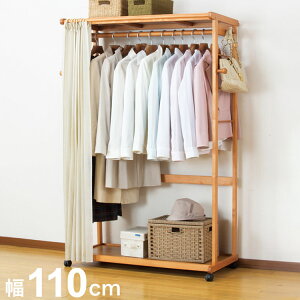 シングルハンガー 110cm幅 天然木 目隠し ハンガー付 シンプル フック付 キャスター付 カーテン付 小物置き 目隠し 収納 ナチュラル クローゼット衣装ラック 衣類収納(代引不可)【送料無料】
