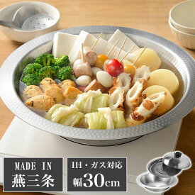 鍋 よせしゃぶ鍋 幅30cm 蒸し器付き IH対応 つなぎ目なし 手入れ簡単 ステンレス ヘルシー 鍋料理 調理器具 蓋つき 洗いやすい 丈夫 しゃぶしゃぶ すき焼き(代引不可)【送料無料】