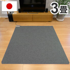 電気ホットカーペット 3畳用 日本製 ポカポカ 電気カーペット 切り忘れタイマー 節電 ダイニングラグ カーペット コンパクト 収納(代引不可)【送料無料】