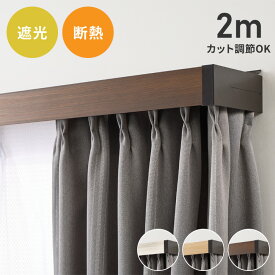 カーテンレールカバー 2m カーテンボックス 光漏れ防止 断熱 保温 冷暖房効果 遮光 カバートップ レールカバー 木目 ナチュラル おしゃれ 日本製 DIY カーテンレール 光漏れカット 省エネ(代引不可)【送料無料】