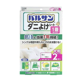 レック株式会社 バルサン ダニよけシート 90×180cm 2枚入 H-00287 日用品 雑貨品