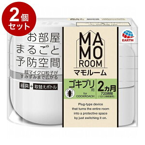 【まとめ買い 単品2個セット】 マモルーム ゴキブリ用 2ヵ月用セット アース製薬株式会社【送料無料】