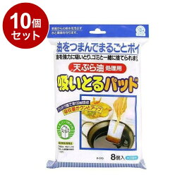 【まとめ買い 単品10個セット】 東和産業 油処理 吸いとるパッド 8個入り 吸油量 約130ml【送料無料】