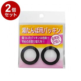 【単品2個セット】 トタン湯たんぽ用 パッキン 2個入 マルカ株式会社