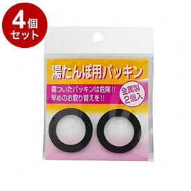 【単品4個セット】 トタン湯たんぽ用 パッキン 2個入 マルカ株式会社