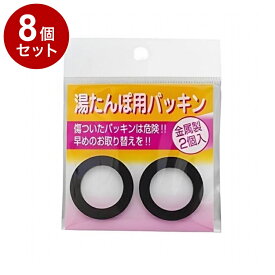 【単品8個セット】 トタン湯たんぽ用 パッキン 2個入 マルカ株式会社