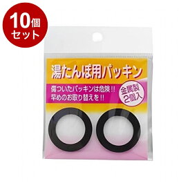 【単品10個セット】 トタン湯たんぽ用 パッキン 2個入 マルカ株式会社