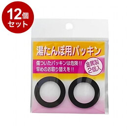 【単品12個セット】 トタン湯たんぽ用 パッキン 2個入 マルカ株式会社【送料無料】