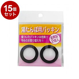 【単品15個セット】 トタン湯たんぽ用 パッキン 2個入 マルカ株式会社【送料無料】