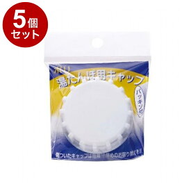 【単品5個セット】 ポリ湯たんぽ用 キャップ 50mm マルカ株式会社