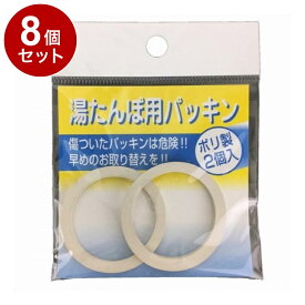 【単品8個セット】 ポリ湯たんぽ用 パッキン 2個入 マルカ株式会社