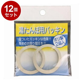 【単品12個セット】 ポリ湯たんぽ用 パッキン 2個入 マルカ株式会社【送料無料】